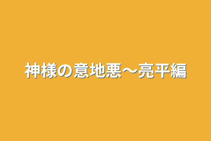 「神様の意地悪〜亮平編」のメインビジュアル