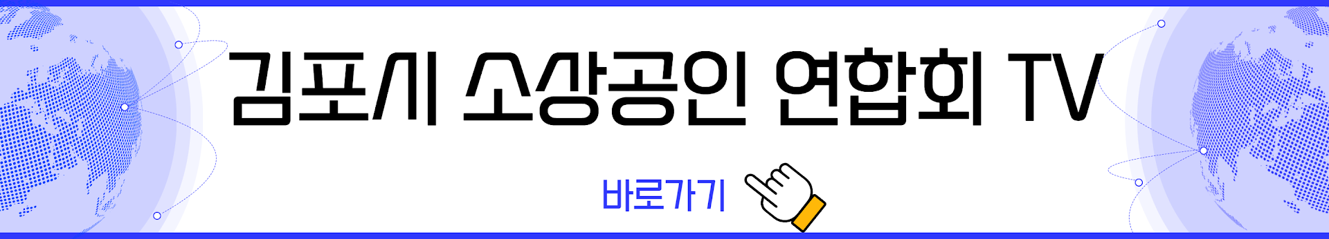 김포시_소상공인연합회_배너(0001).png