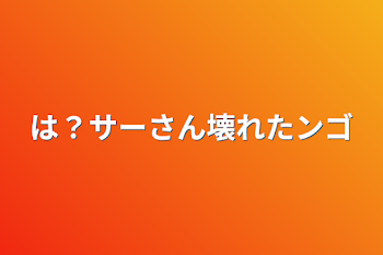 は？サーさん壊れたンゴ