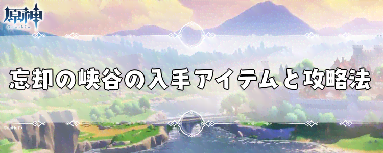 原神 秘境 忘却の峡谷 の入手アイテムと攻略法 げんしん 神ゲー攻略