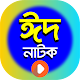 Download ঈদের সেরা সকল নাটক | Best Bangla Natok for EID For PC Windows and Mac 1.3