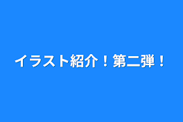 イラスト紹介！第二弾！