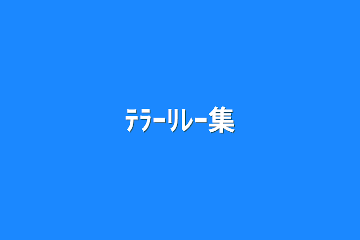 「ﾃﾗｰﾘﾚｰ集」のメインビジュアル