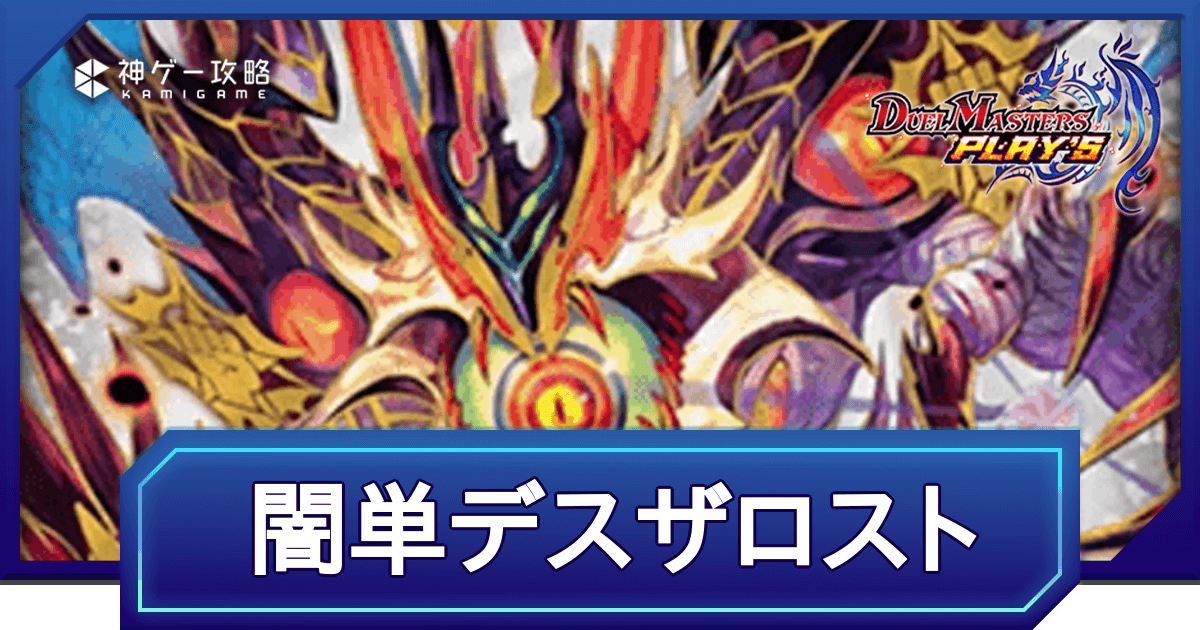 デュエプレ】闇単デスザロストのNDデッキレシピと回し方 - 神 デュエプレ】闇単デスザロストのNDデッキレシピと回し方 - 神