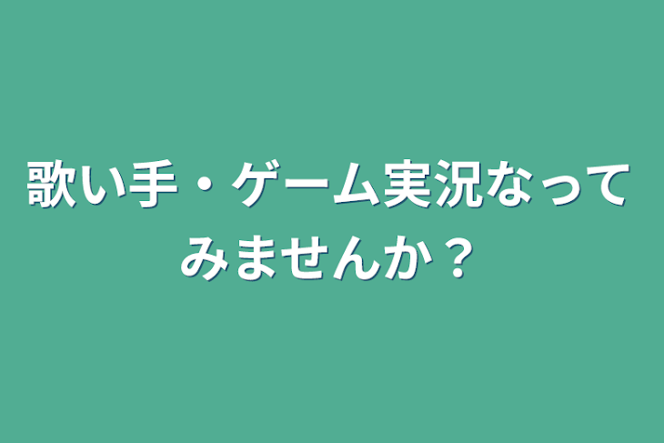 「歌い手・ゲーム実況なってみませんか？」のメインビジュアル