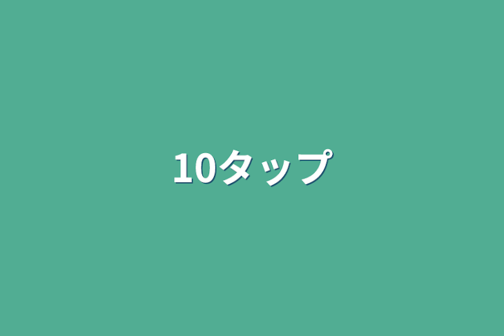 「10タップ」のメインビジュアル