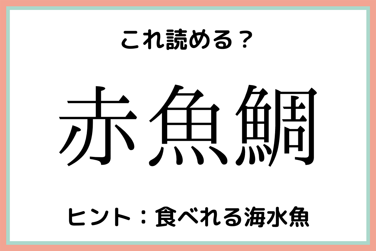 赤魚鯛 あかさかなたい 読めたらスゴイ 魚の難読漢字 4選 Trill トリル