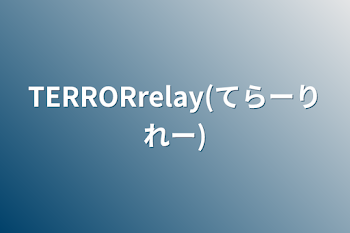 「TERRORrelay(てらーりれー)」のメインビジュアル