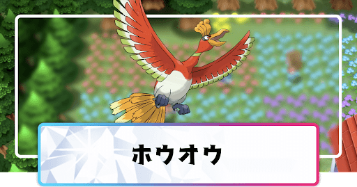 ホウオウ