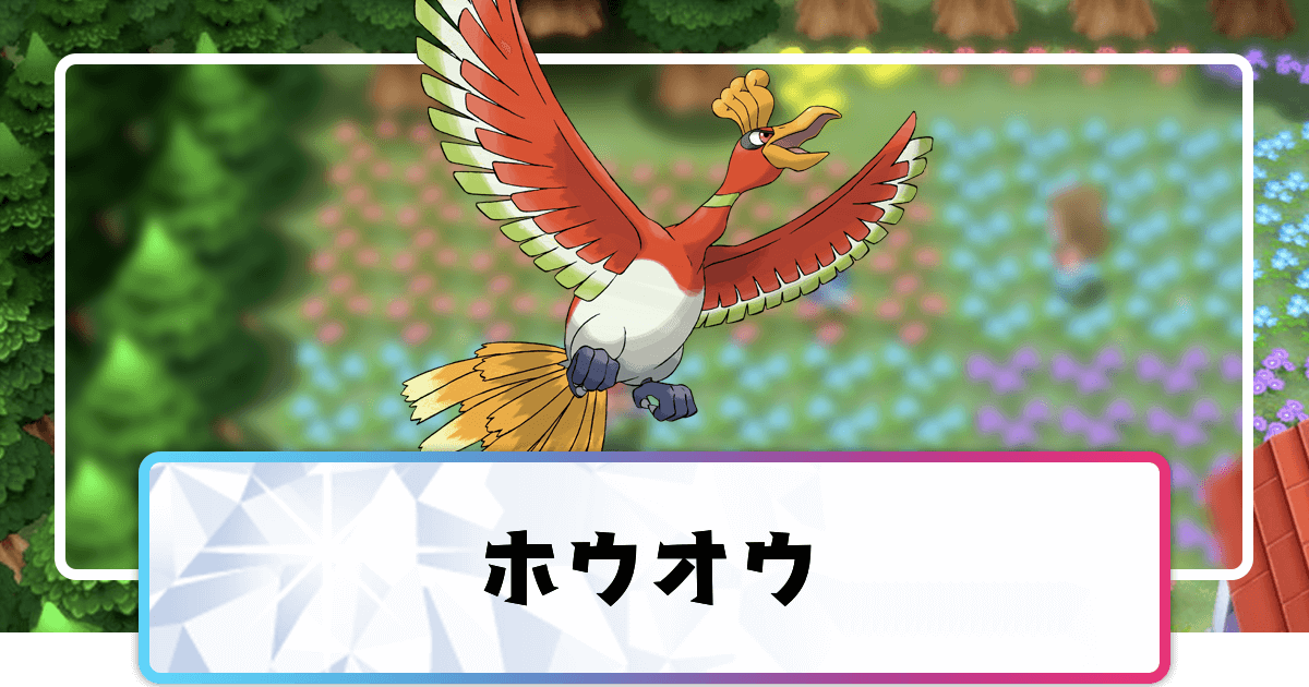 ポケモンダイパリメイク ホウオウの進化と覚えるわざ 入手方法 sp 神ゲー攻略