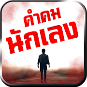 คำคมนักเลง วลีเด็ด คำคมคนเมา แคปชั่นโดนๆ 1.2 Icon