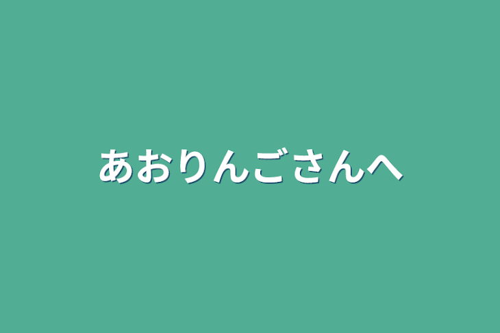 「あおりんごさんへ」のメインビジュアル