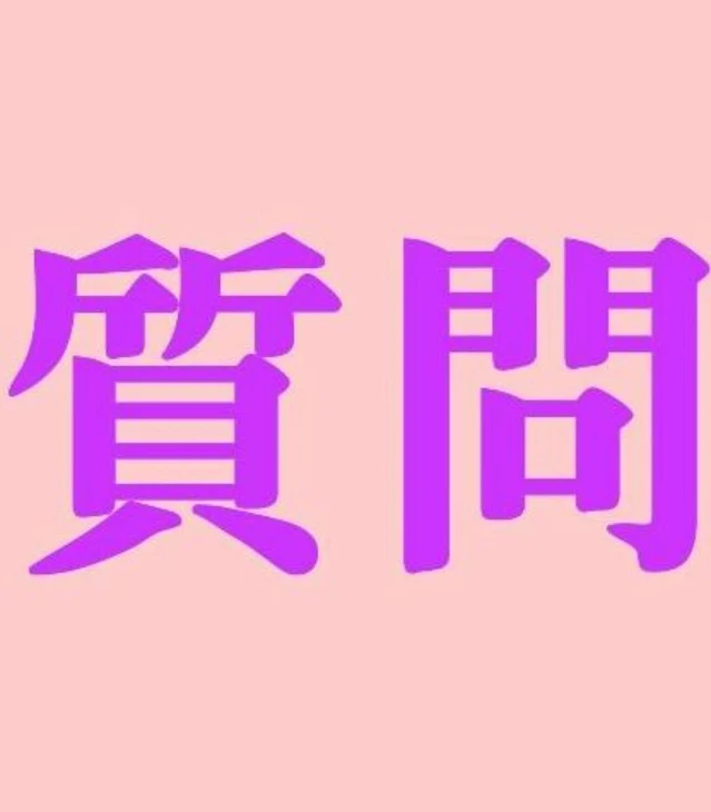 「質問返し～！」のメインビジュアル