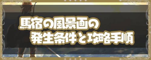 ブレスオブザワイルド 馬宿の風景画 の発生条件と攻略手順 神ゲー攻略