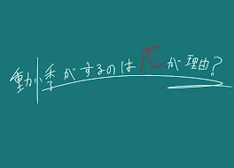 動悸がするのは恋が理由？