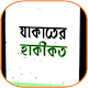 Download যাকাতের হাকীকত For PC Windows and Mac 1.0