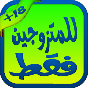 Download أسراروخفايا للمتزوجين فقط For PC Windows and Mac