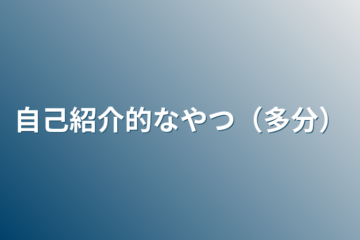 「自己紹介的なやつ（多分）」のメインビジュアル