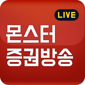 Download 몬스터 증권TV For PC Windows and Mac