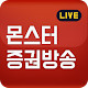 Download 몬스터 증권TV For PC Windows and Mac 1.0.4