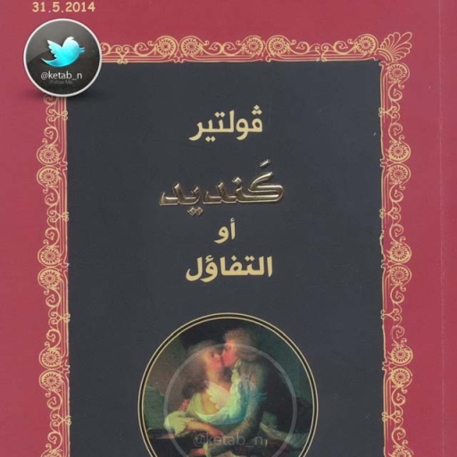 رواية كنديد أو التفاؤل