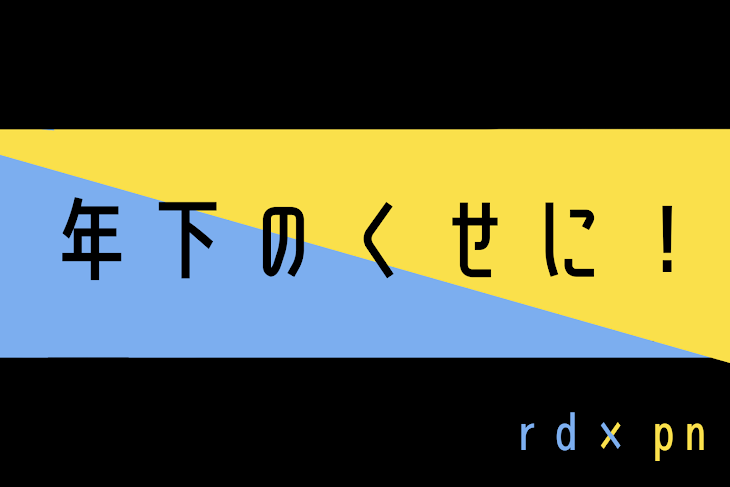 「年下のくせに！」のメインビジュアル