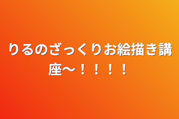 りるのざっくりお絵描き講座〜！！！！