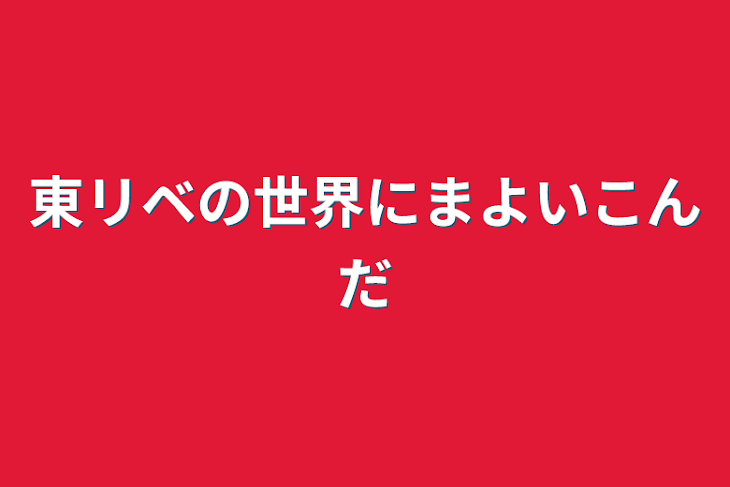 「東リベの世界にまよいこんだ」のメインビジュアル