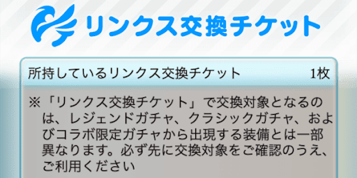 リンクス交換チケット