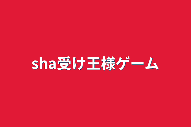 「sha受け王様ゲーム」のメインビジュアル