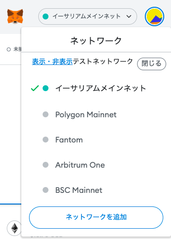 ネットワーク名が「イーサリアムメインネット」になっていることを確認