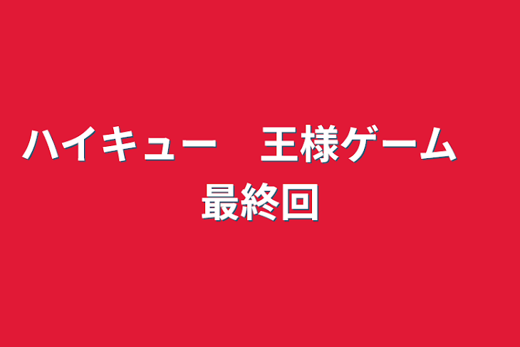 「ハイキュー　王様ゲーム　最終回」のメインビジュアル