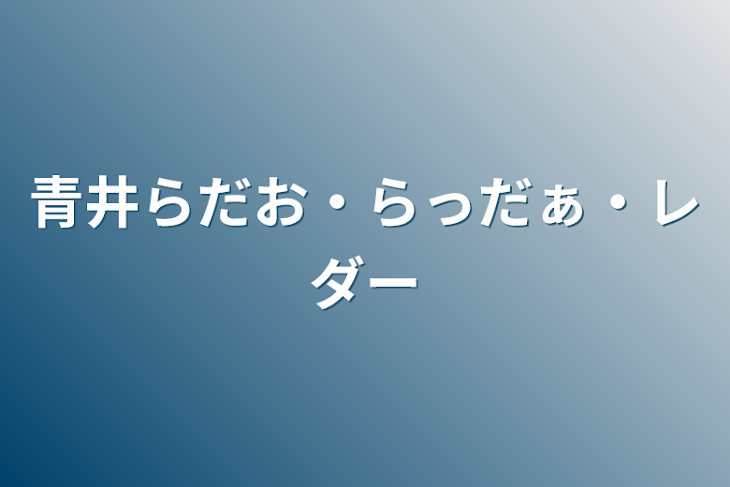 「青井らだお・らっだぁ・レダー」のメインビジュアル