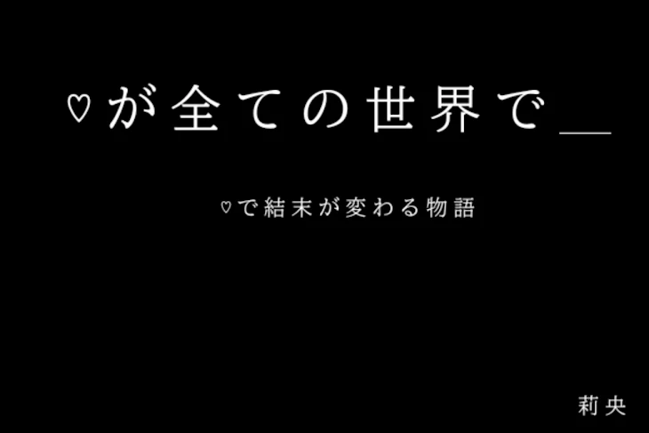 「♡ が 全 て の 世 界 で _ ~ ♡ で 結 末 が 変 わ る 物 語 ~」のメインビジュアル