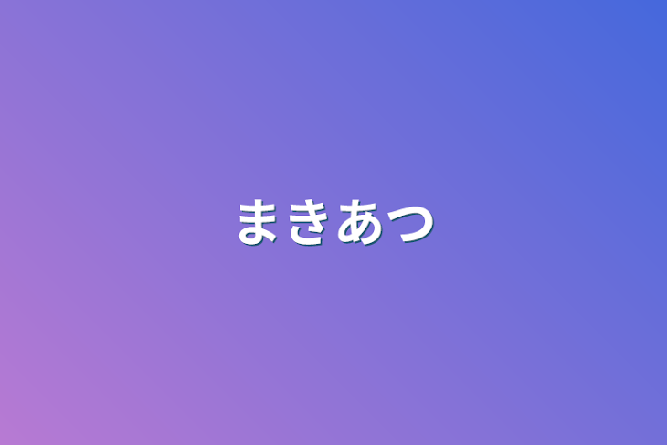 「まきあつ」のメインビジュアル