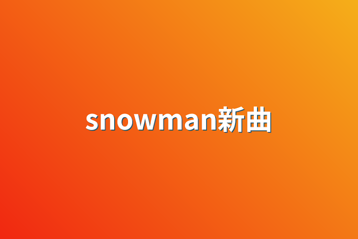 「snowman新曲」のメインビジュアル