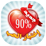 Cover Image of Télécharger مقياس الحب الحقيقي بين شخصين 1.0 APK