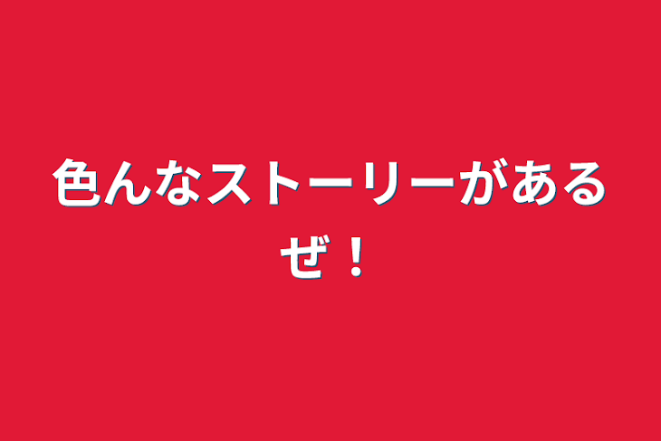 「色んなストーリーがあるぜ！」のメインビジュアル