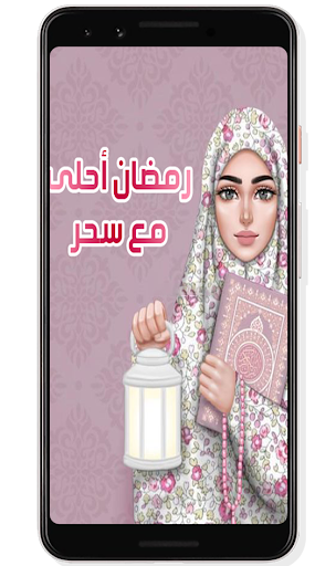 رمضان 2020 أحلى مع إسمك