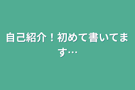 自己紹介！初めて書いてます…