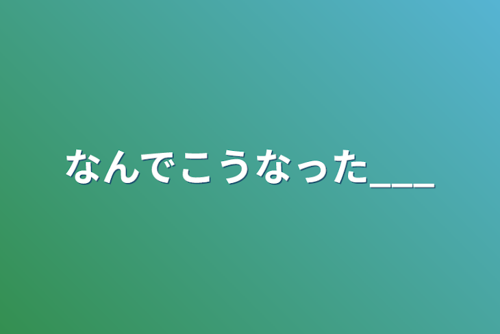 「なんでこうなった___」のメインビジュアル