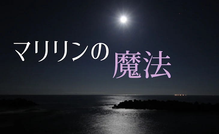 「マリリンの魔法」のメインビジュアル