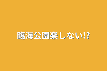 臨海公園楽しない!?