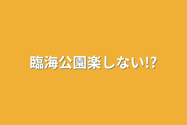 「臨海公園楽しない!?」のメインビジュアル