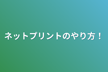 ネットプリントのやり方！