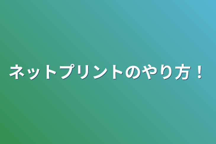 「ネットプリントのやり方！」のメインビジュアル