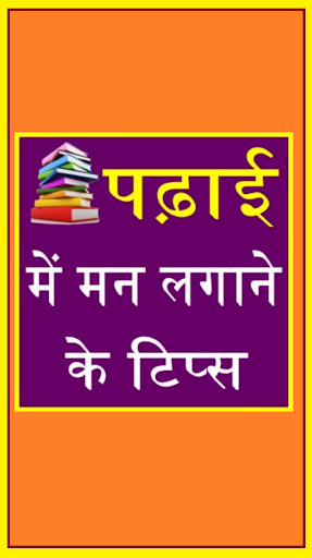 पढाई में मन लगाने के उपाय  Padhai Me Man Lagaye