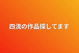 四流の作品探してます