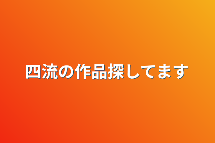 「四流の作品探してます」のメインビジュアル