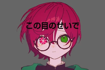 この目のせいで